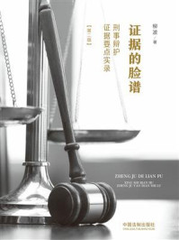《证据的脸谱:刑事辩护证据要点实录(第2版)》-柳波