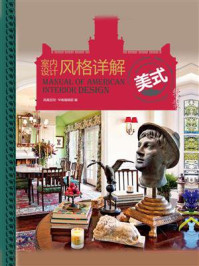 《室内设计风格详解:美式》-凤凰空间华南