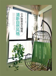 《小户型装出大格局:清新自然》-张志为