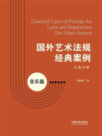 《国外艺术法规经典案例:音乐篇(汉英对照)》-张金海