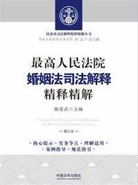 《最高人民法院婚姻法司法解释精释精解(增订本)》-陈爱武