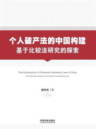 《个人破产法的中国构建:基于比较法研究的探索》-陈科杰