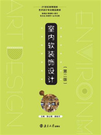 《室内软装饰设计(第二版)》-徐士福
