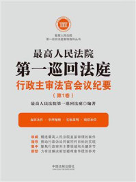 《最高人民法院第一巡回法庭行政主审法官会议纪要(第1卷)》-最高人民法院第一巡回法庭