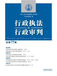 《行政执法与行政审判(总第77集)》-中华人民共和国最高人民法院行政审判庭