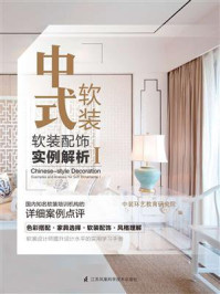 《中式软装:软装配饰实例解析Ⅰ》-中装环艺教育研究院