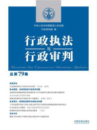 《行政执法与行政审判(总第79集)》-中华人民共和国最高人民法院行政审判庭