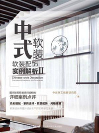 《中式软装:软装配饰实例解析Ⅱ》-中装环艺教育研究院