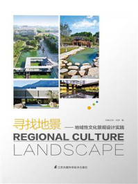 《寻找地景:地域性文化景观设计实践》-凤凰空间天津