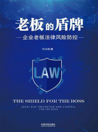 《老板的盾牌:企业老板法律风险防控》-叶兴民