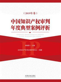 《中国知识产权审判年度典型案例评析(2019年卷)》-杨柏勇