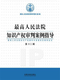 《最高人民法院知识产权审判案例指导(第12辑)》-最高人民法院民事审判第三庭