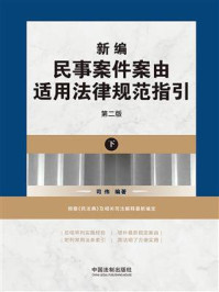《新编民事案件案由适用法律规范指引:第二版(下册)》-司伟