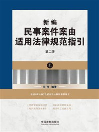 《新编民事案件案由适用法律规范指引:上册(第2版)》-司伟