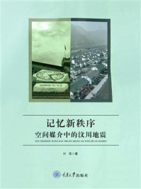 《记忆新秩序:空间媒介中的汶川地震》-叶茂