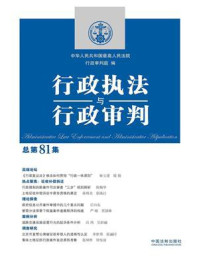 《行政执法与行政审判(总第81集)》-中华人民共和国最高人民法院行政审判庭