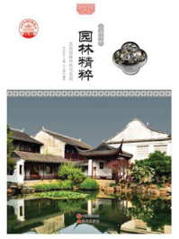 《园林精粹:苏州园林特色与名园》-方士娟