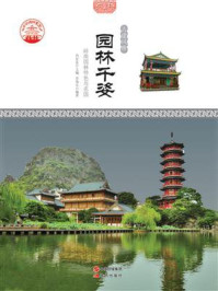 《园林千姿:岭南园林特色与名园》-余海文