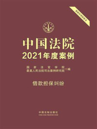 《中国法院2021年度案例 7:借款担保纠纷》-国家法官学院