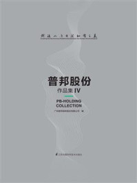 《创造人与自然和谐之美:普邦股份作品集Ⅳ》-广州普邦园林股份有限公司