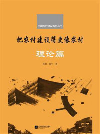 《把农村建设得更像农村·理论篇(中国乡村建设系列丛书)》-孙君
