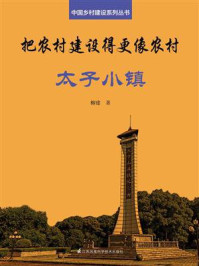 《把农村建设得更像农村·太子小镇(中国乡村建设系列丛书)》-柳建