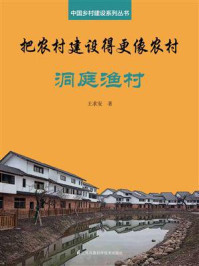《把农村建设得更像农村·洞庭渔村(中国乡村建设系列丛书)》-王求安-mobi、epub、azw3、pdf电子书免费下载/宝阳读书小站