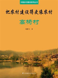 《把农村建设得更像农村·高椅村(中国乡村建设系列丛书)》-胡鹏飞