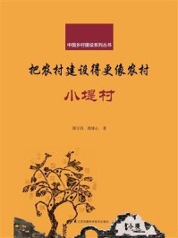 《把农村建设得更像农村·小堤村(中国乡村建设系列丛书)》-郑宇昌