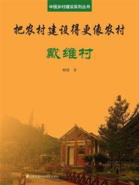 《把农村建设得更像农村·戴维村(中国乡村建设系列丛书)》-柳建