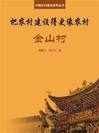 《把农村建设得更像农村·金山村(中国乡村建设系列丛书)》-胡鹏飞