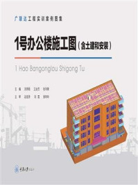 《1号办公楼施工图(含土建和安装)》-张向荣,王全杰,刘师雨
