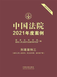 《中国法院2021年度案例:刑事案例三(侵犯公民人身权利、民主权利罪、侵犯财产罪)》-国家法官学院
