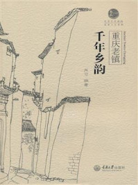 《重庆老镇·千年乡韵》-肖习-mobi、epub、azw3、pdf电子书免费下载/宝阳读书小站
