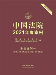 《中国法院2021年度案例:刑事案例一(犯罪、刑罚的具体运用、证据、程序及其他)》-国家法官学院