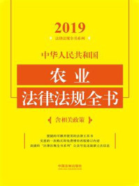 《中华人民共和国农业法律法规全书(含相关政策)(2019年版)》-中国法制出版社