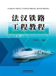 《法汉铁路工程教程(上册)》-范植礼