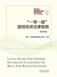 《“一带一路”国别投资法律指南:俄罗斯卷》-奋迅·贝克麦坚时联营办公室