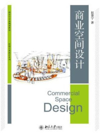 《商业空间设计》-赵慧宁-mobi、epub、azw3、pdf电子书免费下载/宝阳读书小站