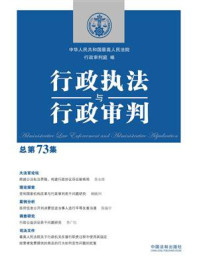 《行政执法与行政审判(总第73集)》-中华人民共和国最高人民法院行政审判庭