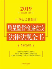 《中华人民共和国质量监督检验检疫法律法规全书:含相关政策(2019年版)》-中国法制出版社