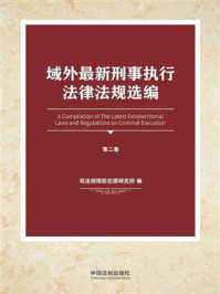 《域外最新刑事执行法律法规选编(第2卷)》-司法部预防犯罪研究所