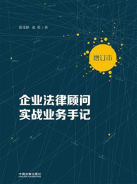 《企业法律顾问实战业务手记(增订本)》-夏桂颖