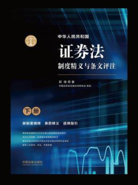 《中华人民共和国证券法制度精义与条文评注(下册)》-郭峰