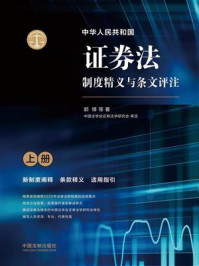 《中华人民共和国证券法制度精义与条文评注(上册)》-郭峰