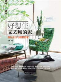 《好想住文艺风的家 客厅设计与软装搭配》-夏然-mobi、epub、azw3、pdf电子书免费下载/宝阳读书小站