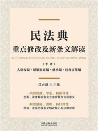 《民法典重点修改及新条文解读(下册):人格权编·婚姻家庭编·继承编·侵权责任编》-江必新