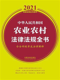 《中华人民共和国农业农村法律法规全书(含全部规章及法律解释)(2021年版)》-中国法制出版社