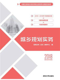 《城乡规划实务》-经纬注考(北京)教研中心