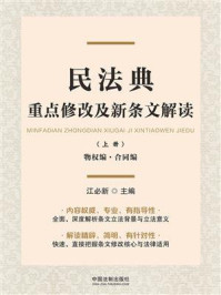 《民法典重点修改及新条文解读(上册):物权编·合同编》-江必新